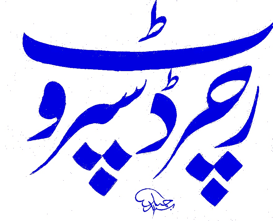 My name in Nastaliq script